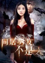 同居男友不是人