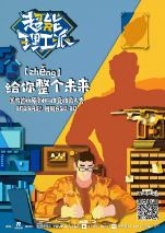 超能理工派