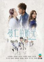 栋仁的时光国语版