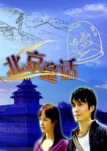 北京童话