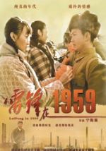 雷锋在1959