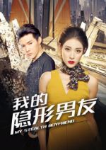 我的隐形男友