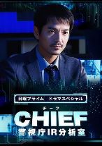 CHIEF～警视厅IR分析室～(剧情片)