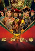 万凰之王(国语版)