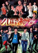 八卦神探(国语版)