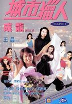 城市猎人电影版