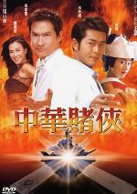 中华赌侠