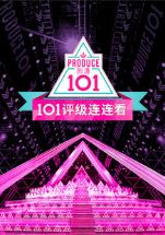 创造101评级连连看第1季