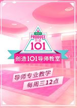 创造101导师教室第1季