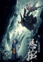 悬棺之无间夜市