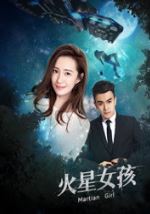 火星女孩