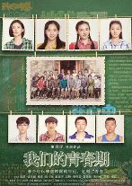 我们的青春期
