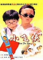 小飞侠1995