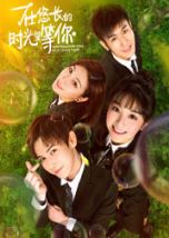 点击播放《在悠长的时光里等你》