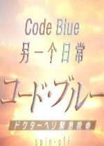 CodeBlue另一个日常