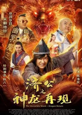 济公之神龙再现