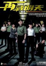 再战明天(国语版)