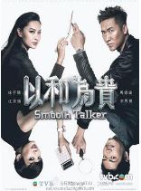 以和为贵国语版