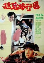 哗鬼旅行团1992