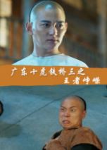 广东十虎铁桥三之王者峥嵘