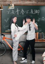 不负青春不负卿