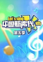 中国新声代第五季