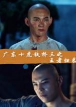 广东十虎铁桥三之王者归来