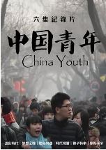 中国青年