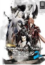 霹雳奇幻东离剑游纪第二季