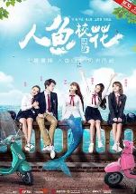 校花驾到3人鱼校花