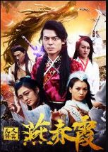 凡人修真燕赤霞