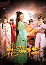 花满楼之松漠虎符