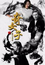 奇女子2风云再起