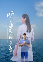 听海哭的声音