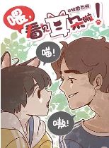 喂，看见耳朵啦