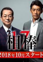 相棒17