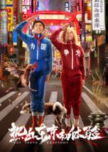 热血东京初体验