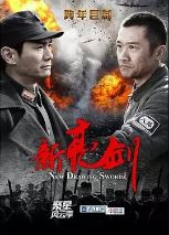 新版亮剑-铁血军魂