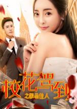 校花驾到之极品佳人