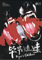 孩子不惧怕死亡，但是害怕魔鬼