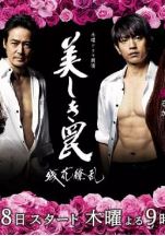 美人圈套~残花缭乱