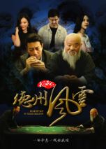 拯救之德州风云