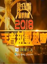 万千星辉颁奖典礼2018王者越战越强