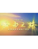 必由之路
