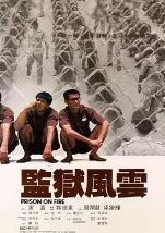监狱风云