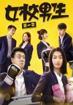 女校男生第一季