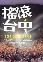 2019高雄梦时代跨年派对