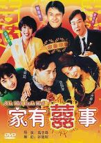 家有喜事1992