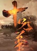 新十兄弟粤语版