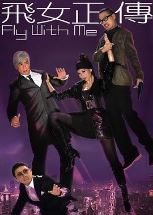 飞女正传(国语版)